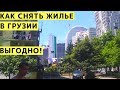 Как Снять Квартиру в Батуми и Тбилиси. Жилье в Грузии. Поиск Жилья