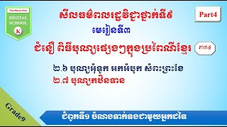 មេរៀនទី៣ ជំនឿ ពិធីបុណ្យផ្សេងៗក្នុងប្រពៃណីខ្មែរ(ភាគ៤)
