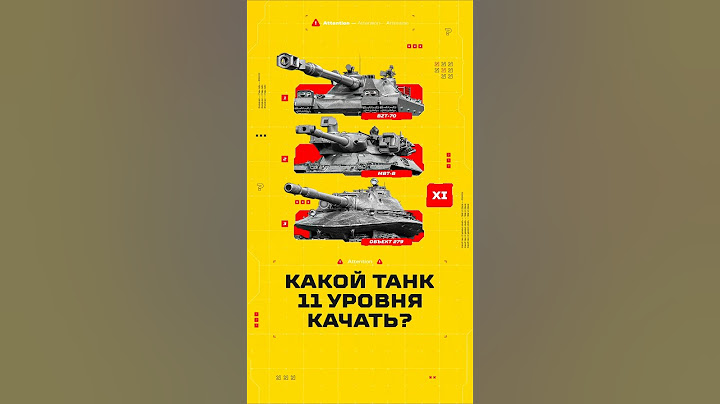 Какой Танк 11 уровня Качать Первым? Топ-3 лучших ТТ11 #миртанков #wot