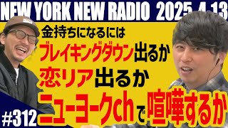【第312回】ニューヨークのニューラジオ　2025.4.13