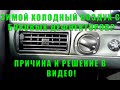 ПЕЧКА ДУЕТ ХОЛОДНЫМ | ВОЗДУХ С БОКОВЫХ ДЕФЛЕКТОРОВ ХОЛОДНЫЙ | СПОСОБ УСТРАНЕНИЯ