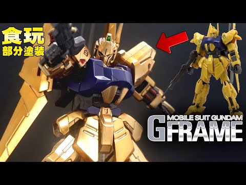 メッキ調塗装リベンジ【食玩塗装レビュー】百式/hyaku-shiki【機動戦士Zガンダム Gフレーム03】 食玩レビュー 「まだまだ修行が足りん」