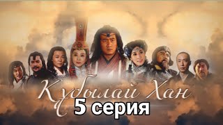 Құбылай Хан 5 бөлім қазақша / Хубилай хан 5 серия на казахском