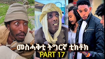 New Tigray Tiktok Combination 2025-TikTok Show Compliaction ትግራይ ቲክቶክ 2025 Part17