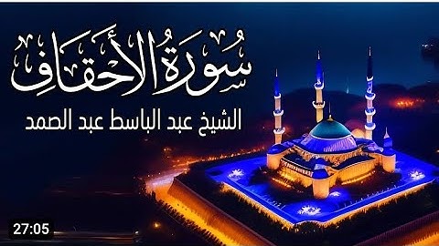 سورة الأحقاف - كاملة - من أخشع وأجمل ماجود الشيخ عبد الباسط عبد الصمد - جودة عالية