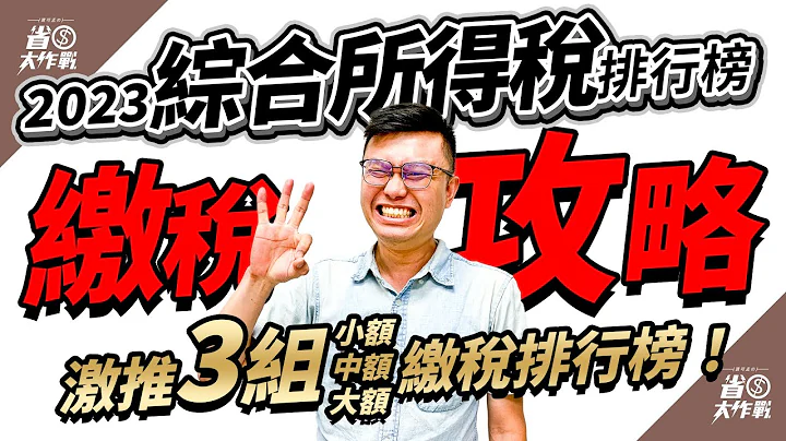 💰2023综所税💰怎么缴最划算？宝可孟推荐3大排行榜：小额请用台湾Pay+八大公股行库 /中额请拆单配合超商行动支付缴税 / 大家请用银行分期0利率+哩程回馈！ - 天天要闻