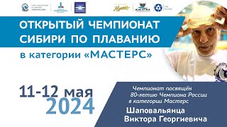 Открытый I Чемпионат Сибири по плаванию в категории Мастерс • 11 мая 2024