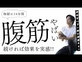 【地獄の14分】着たい服を着たい時に着れるカラダに!!