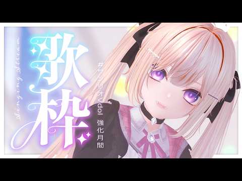 【歌枠✦Karaoke】魔王のおやつお歌タイム【魔宮マオ #Vtuber】