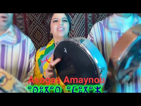 Saida Ttitrit Asgas Amaynou سعيدة ثيتريت أسكاس أماينو