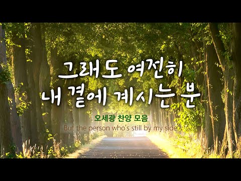그래도 여전히 내 곁에 계시는분 / 오세광 <strong>찬양</strong> 모음 But the person who&#39;s <strong>still</strong> by my side.