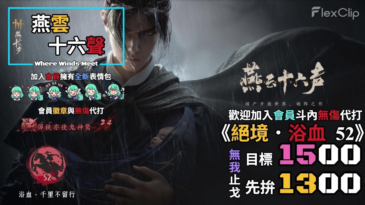 【 燕雲十六聲Where Winds Meet 】《絕境．浴血52》無我止戈 先拚 1300 ，目標劍指1500 ，需要無傷代打歡迎加入會員