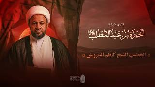 ذكرى استشهاد الحمزة بن عبد المطلب عليه السلام | الخطيب الشيخ كاظم الدرويش