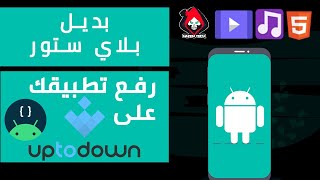 رفع تطبيقك على متجر تطبيقات Uptodown - بديل بلاي ستور