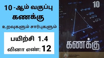 10th maths Tamil Medium Chapter 1 Exercise 1.4 Sum 12