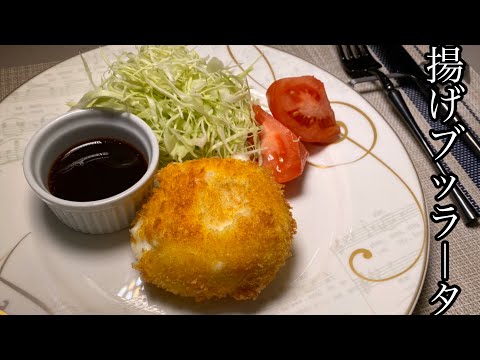 【料理動画】ブッラータを揚げるとサクサクトロトロで最高に美味い！！！