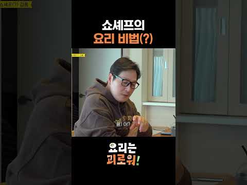 김풍의 요리 프로 생존 비법 #요리는괴로워