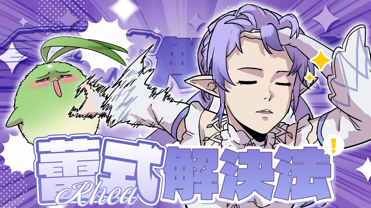 【蕾式解決法 pt. III 】 今晚最後一集!蕾雅第十式 —— 一通亂打! 【蕾雅 馬來西亞Vtuber】 | MYViki
