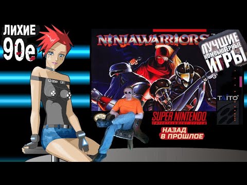 Видео: Super nintendo  The  Ninja Warriors Воины Ниндзя Лихое время 90х Игра нашего детства 90х  Вячеслав