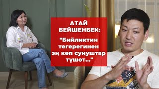 Атай Бейшенбек: 