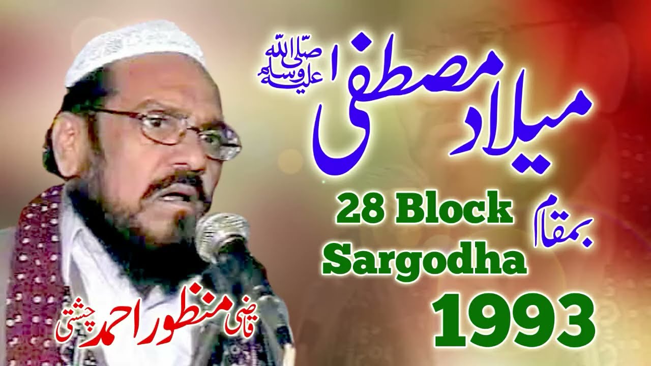 Milad E Mustfa صلى الله عليه وآله وسلم | Qazi Manzoor Ahmad Chishti | 28 Block Sargodha | 1993 |
