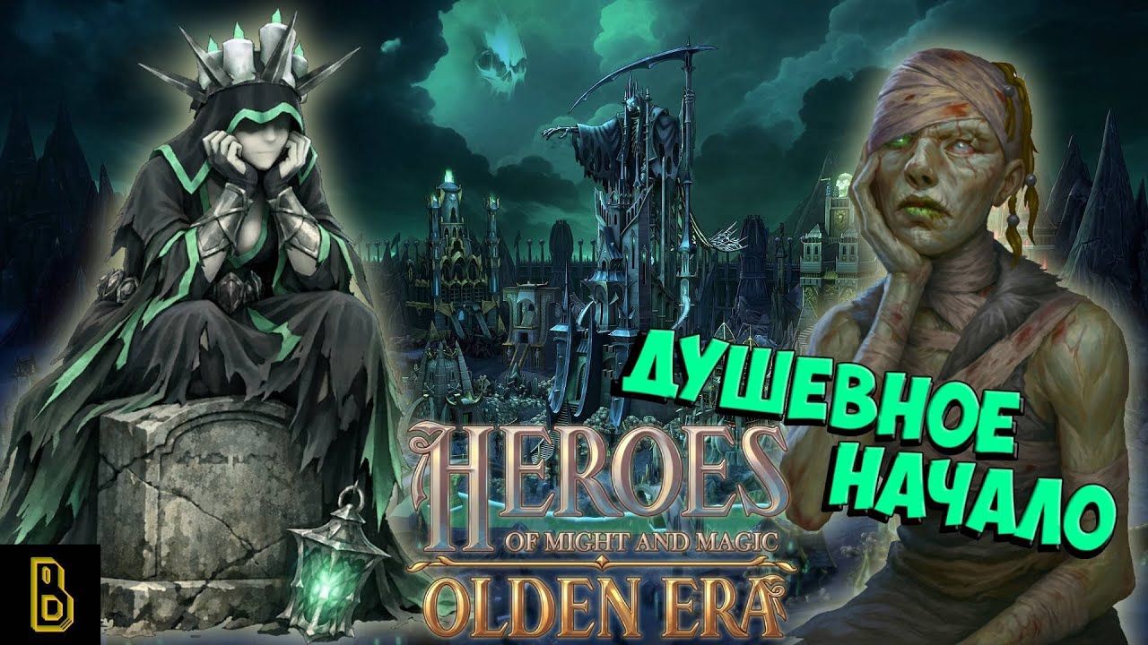 Опасные прибеднения. Heroes Olden Era