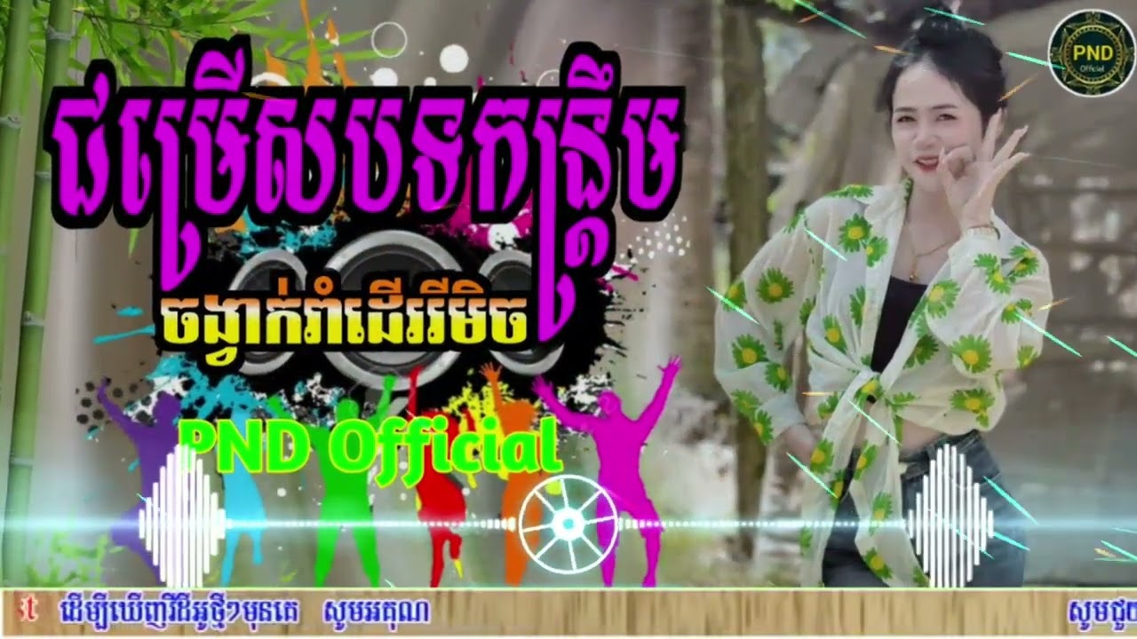 ⛩️កន្ទ្រឹមរីមិច2026🎁ជ្រើសបទច្រៀងថ្មីៗ💥 កន្ទ្រឹមខ្មែរ ពិរោះៗ ReMix Music🔇បុកបាស់ខប់🎉