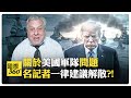 從金正恩到普丁 川普外交只是門面功夫?! 公關商業治國?! 美軍最大碳排放者?!【國際360】20250108@全球大視野Global_Vision