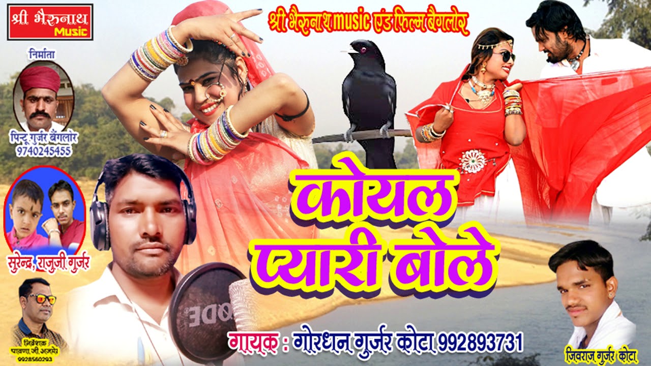 rajasthani songs Koyal Pyari Bole - कोयल प्यारी बोले || Rajasthani DJ Hit Love Song || लेटेस्ट राजस्थानी सांग