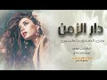 دار الزمن وين الصدق يالطيبين ترند تيك توك     مطلوب أكثر شيء نجومي