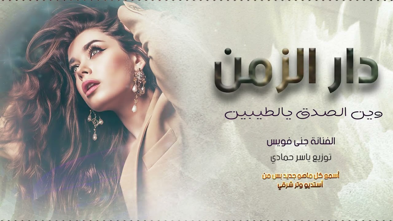 دار الزمن وين الصدق يالطيبين ترند تيك توك 2026مطلوب أكثر شيء