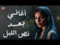 Best Songs كوكتيل أغاني نص الليل أغاني وجع القلب 