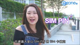 教你設定SIM 卡密碼【記得訂閱ezone.hk 頻道，搶睇科技情報!】