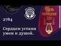 2784 Песнь Возрождения - Сердцем устами умом и душой.