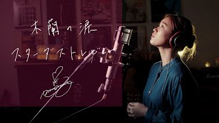 木蘭の涙 [Mokuren no Namida]　/　スターダストレビュー [Stardust Revue] Unplugged cover by Ai Ninomiya