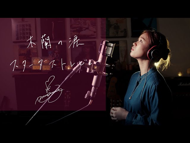 木蘭の涙 [Mokuren no Namida]　/　スターダストレビュー [Stardust Revue] Unplugged cover by Ai Ninomiya class=