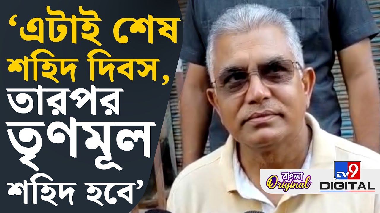 Ds Ghosh Dilip Ghosh on TMC 21 July: তৃণমূল চায় না দিলীপ ঘোষ যায়: দিলীপ | # ...