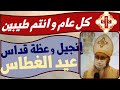 انجيل و عظة قداس عيد الغطاس المجيد 
