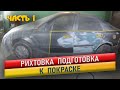 Подготовка автомобиля к покраске. Geely CK