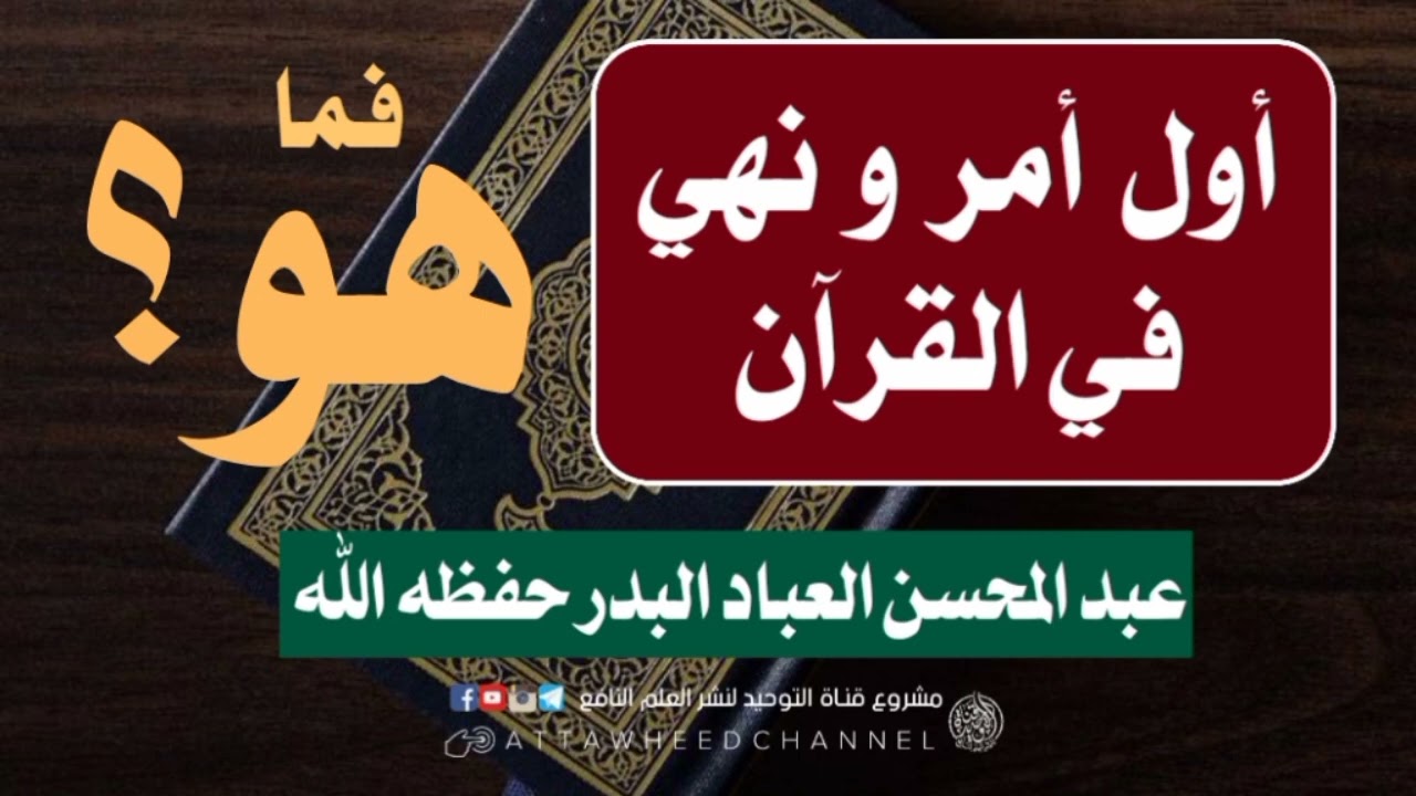 أول أمر ونهي في المصحف _ عبد المحسن العباد البدر حفظه الله