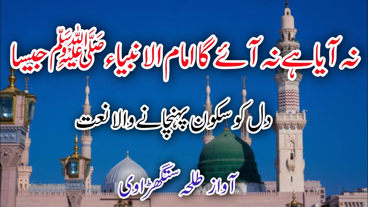 New Beutiful Naat Sharif2026 - Na Aya Hai Na Aaye Ga Imam Ul  Ambiya Jaisa -  EmotinalNaat Sharif 