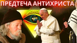 Предтеча антихриста. Почему Папа Римский является предтечей антихриста. Старец Гавриил Карейский Предтеча антихриста. Почему Папа Римский является предтечей антихриста. Старец Гавриил Карейский