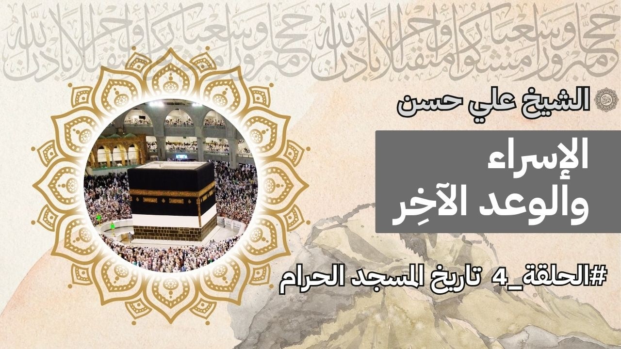 الإسراء والوعد الآخر - الجلسة الرابعة - تاريخ المسجد الحرام