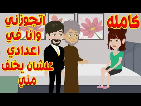 كامله اتجوزني وانا في اعدادي عشان يخلف مني وانا معرفش حاجه عن الجواز السيارات