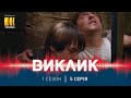 Виклик (Сезон 1, Серія 5 "Стрибок у невідомість")