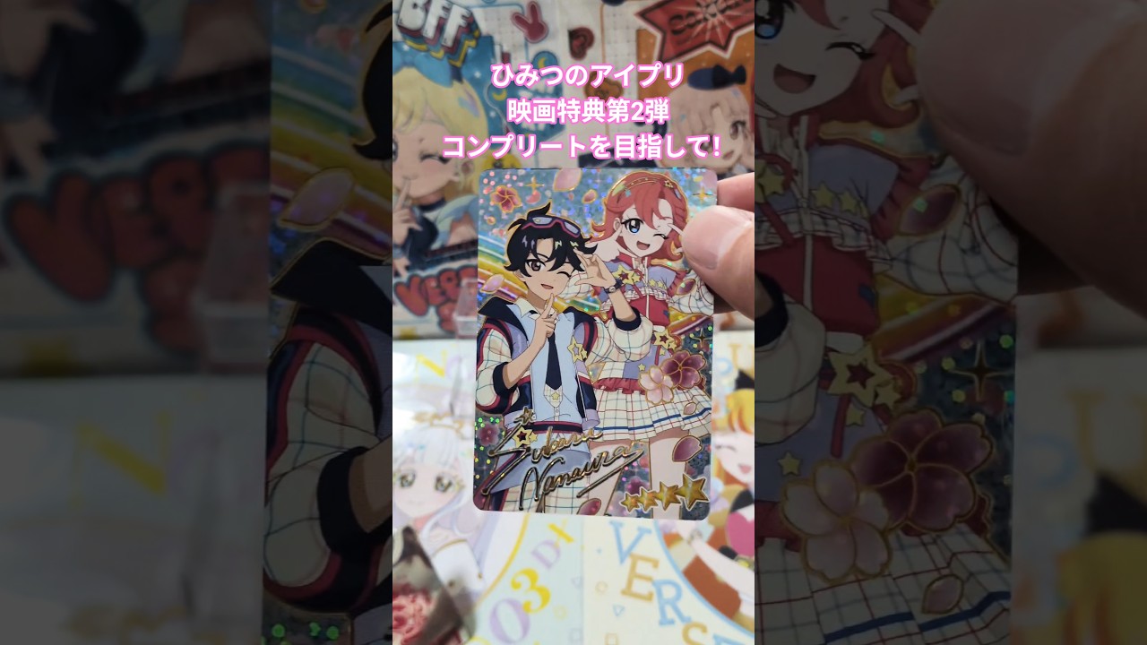 アイプリ】映画『ひみつのアイプリ』入場特典第2弾全3種コンプリートを