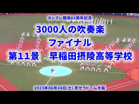 2023-06-24 ⑪ 早稲田摂陵高等学校 3000人の吹奏楽ファイナル