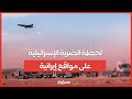 فيديو جديد لحظة الضربة الإسرائيلية على مواقع إيرانية فيديو جديد لحظة الضربة الإسرائيلية على مواقع إيرانية