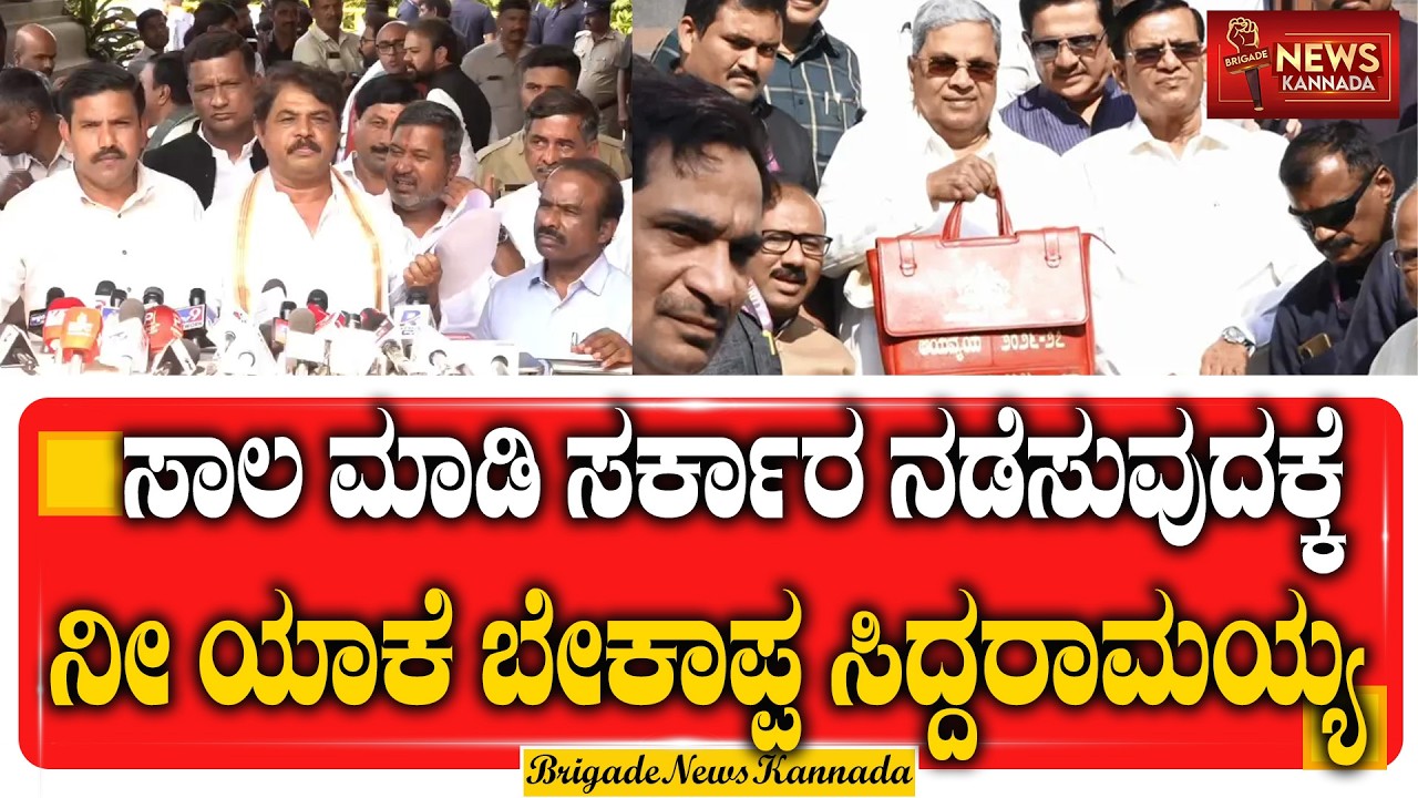 ವಾಲ್ಮೀಕಿ ಹಗರಣದಲ್ಲಿ ಲೂಟಿ, ಮೆಡಿಸನ್ ಅಲ್ಲಿ ಲೂಟಿ || R Ashok ||  ⁨@Brigadenewskannada⁩