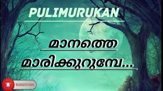 Manathe Marikkurumbe..... -Pulimurukanmohanlalgopisundharsung-Vani Jayaram